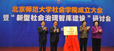 北京师范大学创新体制，推进社会学学科与社会治理智库建设“一体化”